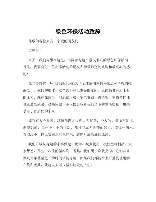 绿色环保活动致辞