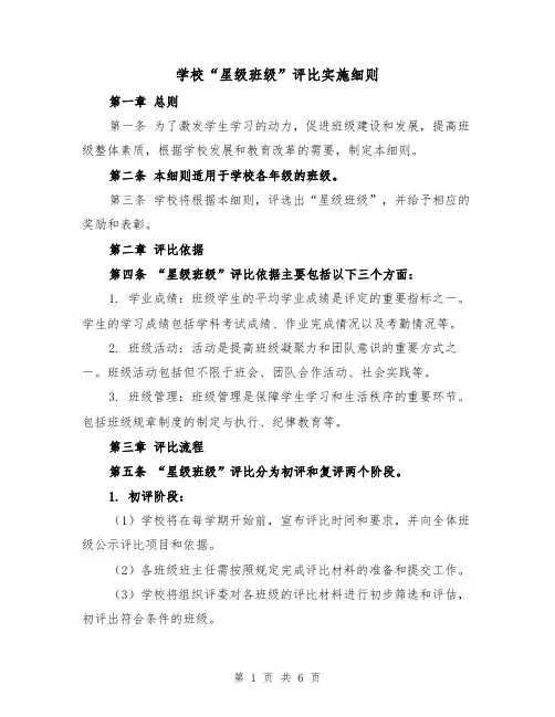 学校“星级班级”评比实施细则(二篇)