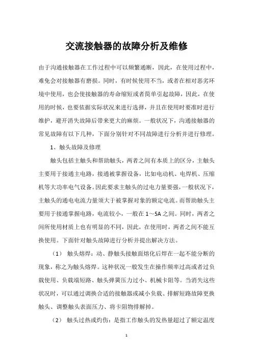 交流接触器的故障分析及维修 