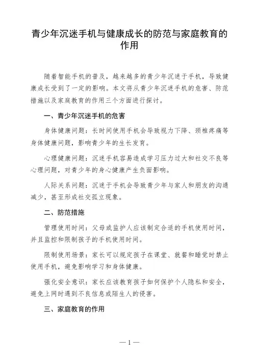 语文命题作文《青少年沉迷手机与健康成长的防范与家庭教育的作用》高中作文范文参考作文美文
