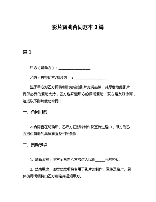 影片赞助合同范本3篇