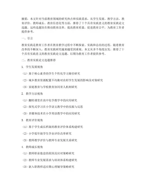 教育实践论文选题推荐