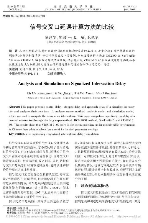 信号交叉口延误计算方法的比较