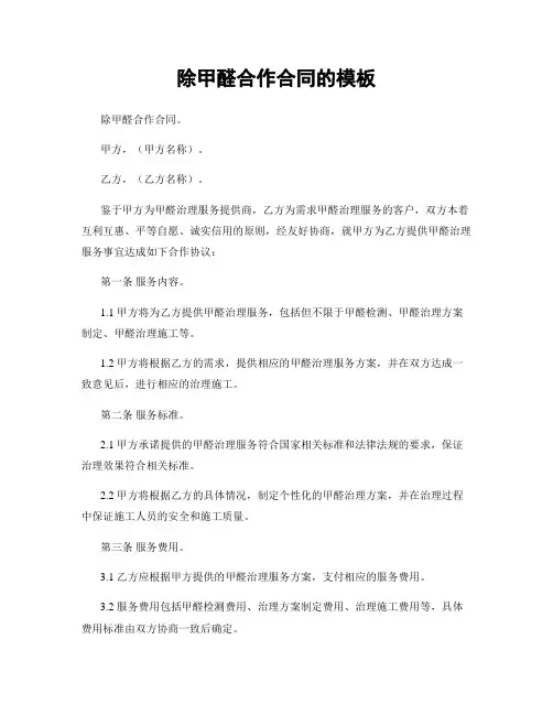 除甲醛合作合同的模板