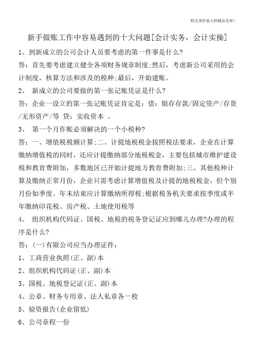 新手做账工作中容易遇到的十大问题[会计实务,会计实操]
