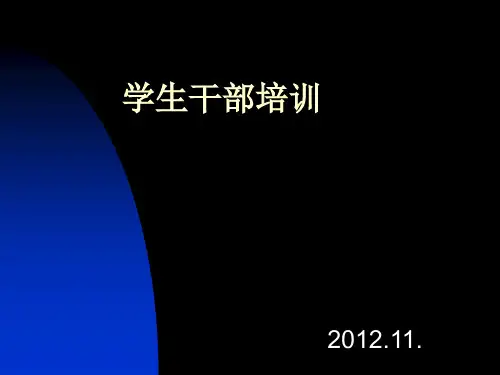 学生会干部培训材料(ppt30张)