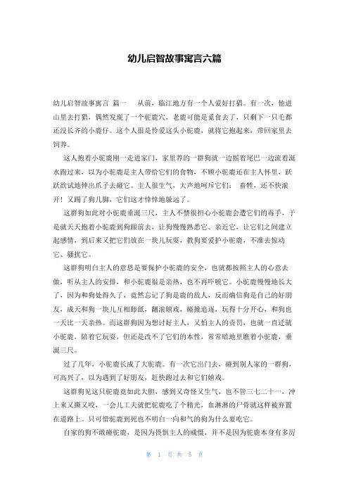 幼儿启智故事寓言六篇