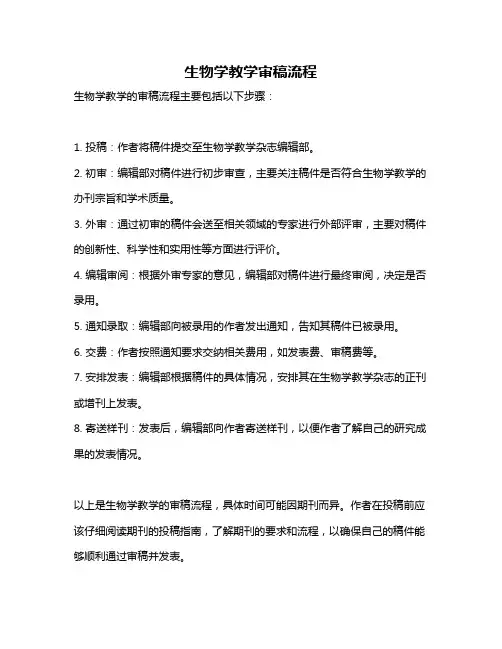 生物学教学审稿流程