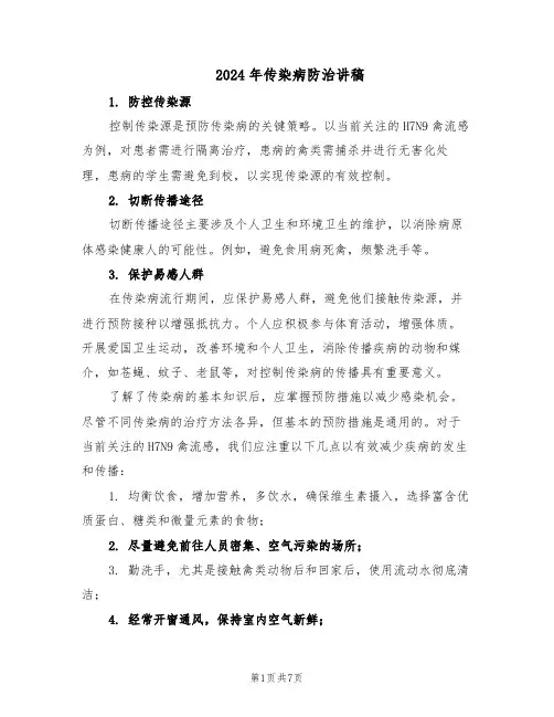2024年传染病防治讲稿（三篇）