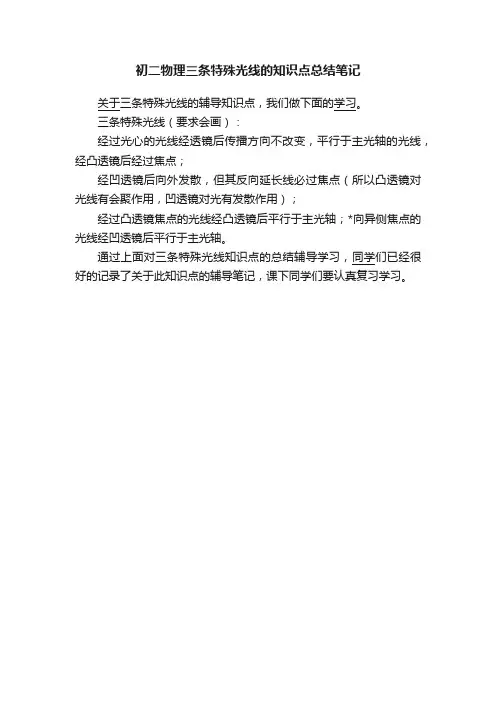 初二物理三条特殊光线的知识点总结笔记