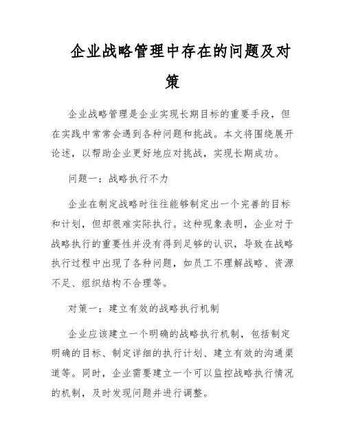 企业战略管理中存在的问题及对策