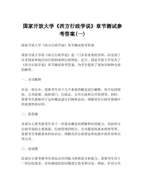 国家开放大学《西方行政学说》章节测试参考答案(一)