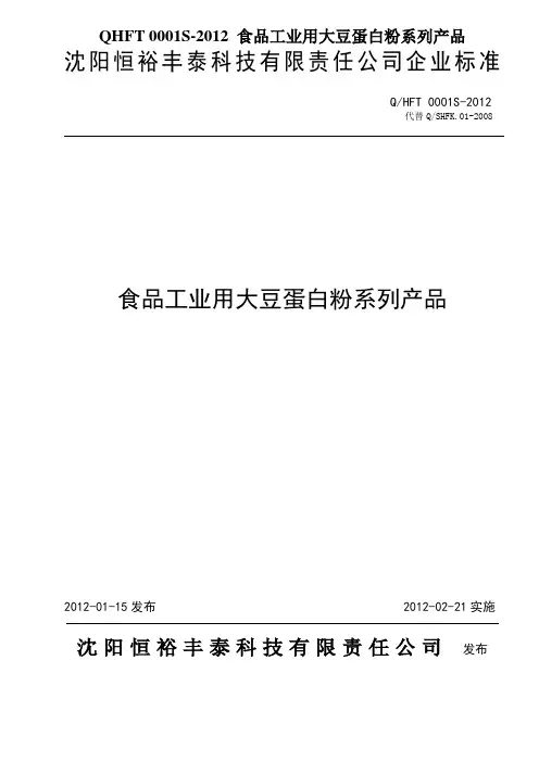 QHFT 0001S-2012 食品工业用大豆蛋白粉系列产品
