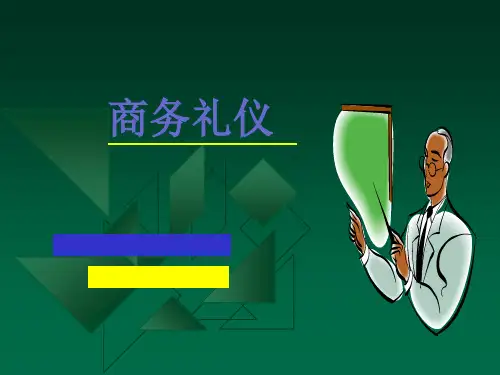 2013-11-02金正昆-商务礼仪教程文字完整版
