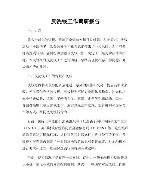 反洗钱工作调研报告