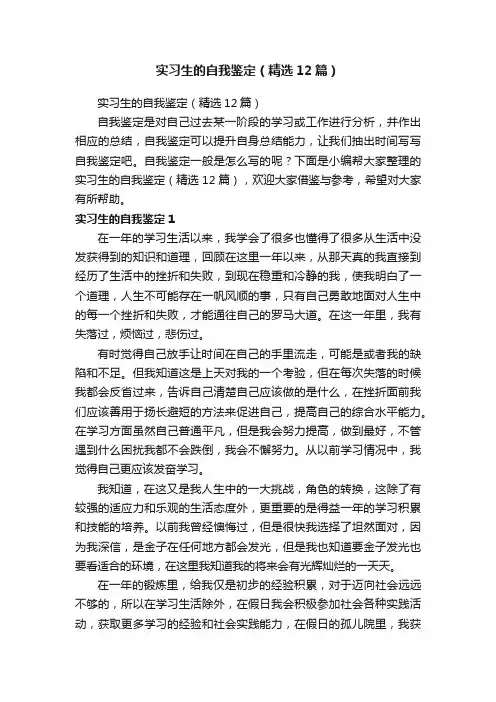 实习生的自我鉴定（精选12篇）