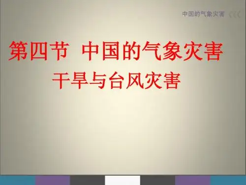 高中地理选修5《气象灾害》