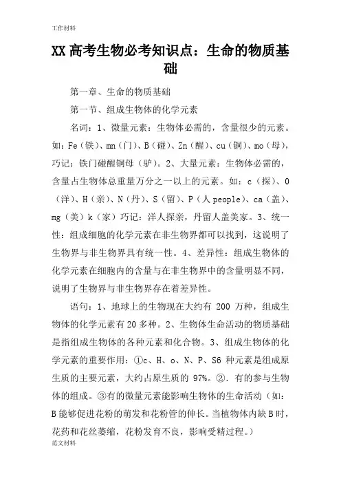 【知识学习】XX高考生物必考知识点：生命的物质基础