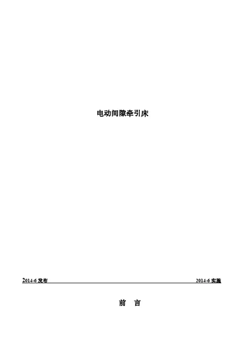 电动牵引床技术标准