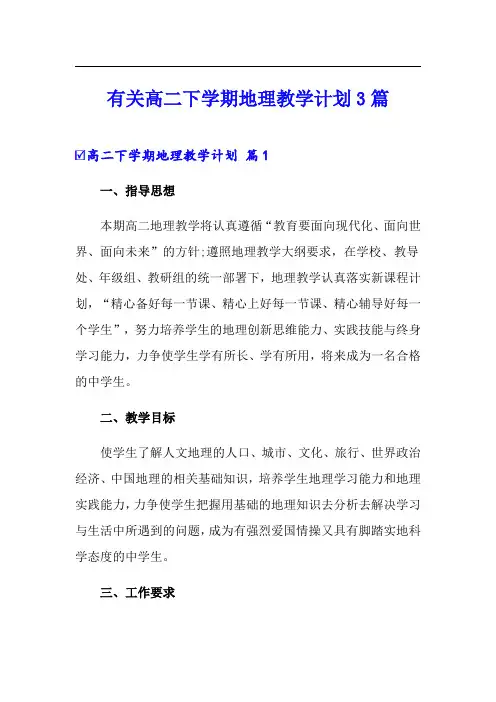 有关高二下学期地理教学计划3篇