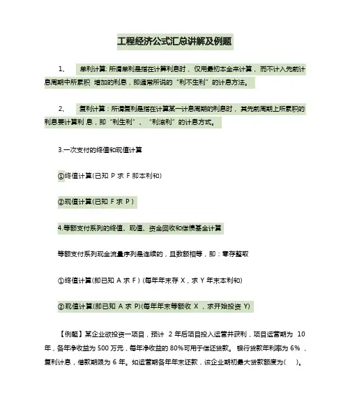 工程经济公式汇总讲解及例题