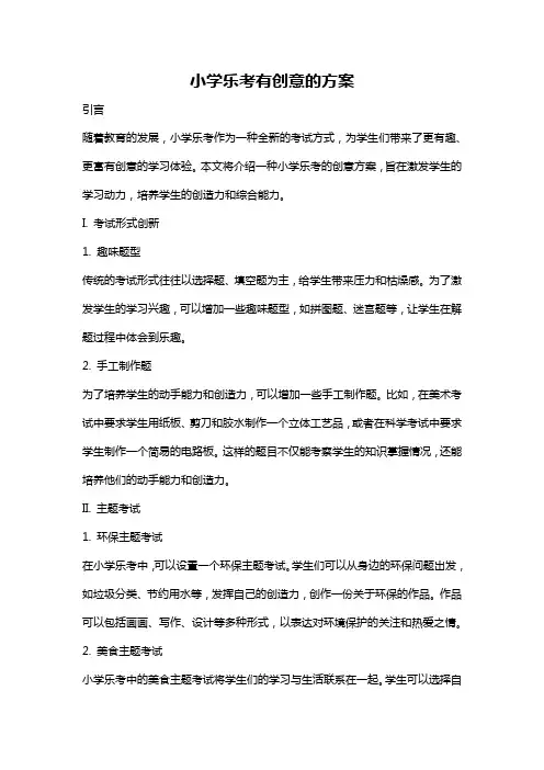 小学乐考有创意的方案