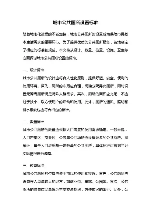 城市公共厕所设置标准
