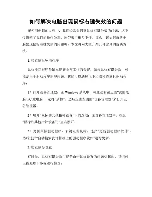 如何解决电脑出现鼠标右键失效的问题