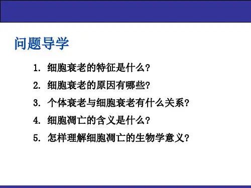 细胞的衰老和死亡人教版必修