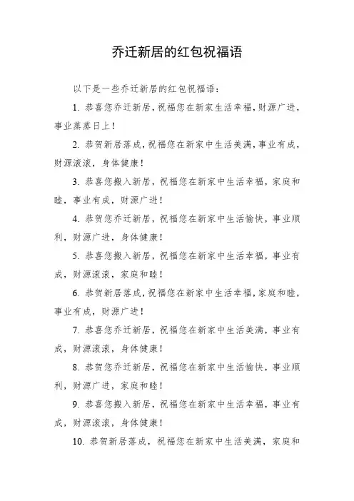 乔迁新居的红包祝福语