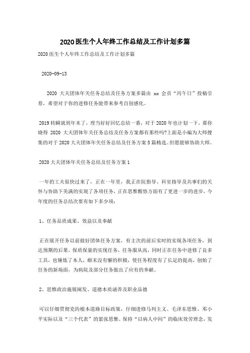 2020医生个人年终工作总结及工作计划多篇