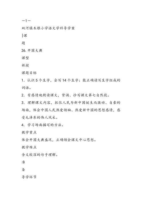 部编五年级上人教《26 开国大典》陈洁教案PPT课件 一等奖新名师优质课获奖比赛公开免费下载