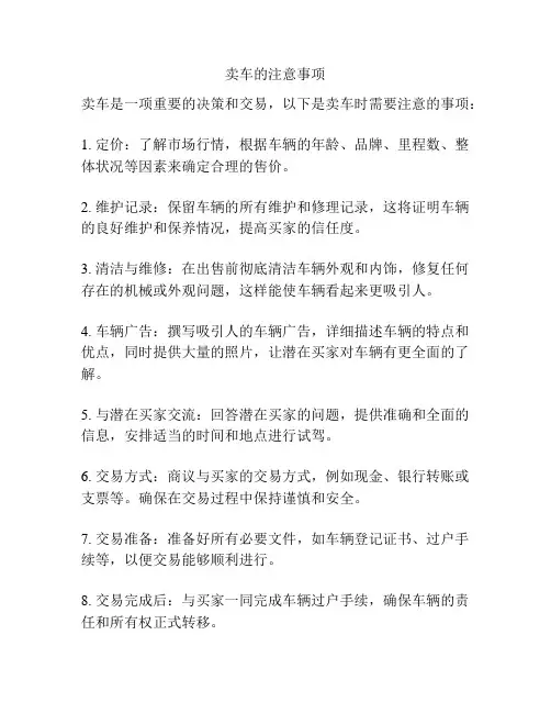 卖车的注意事项