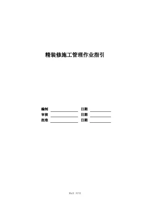 精装修施工管理作业指引