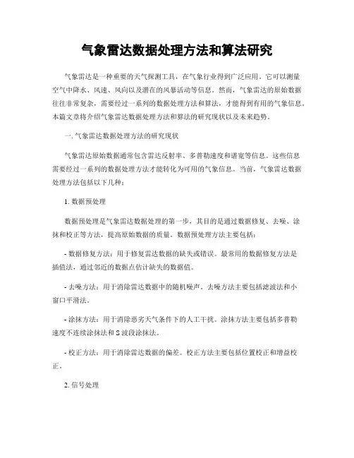 气象雷达数据处理方法和算法研究