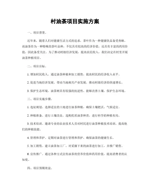 村油茶项目实施方案