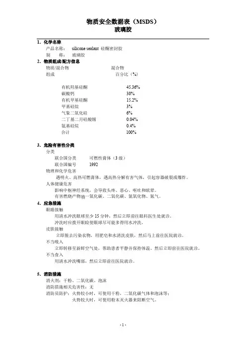 玻璃胶 MSDS(1)