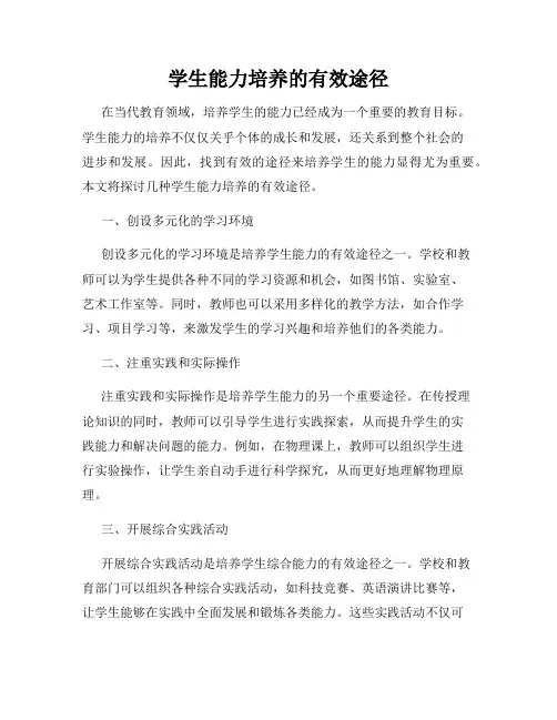 学生能力培养的有效途径