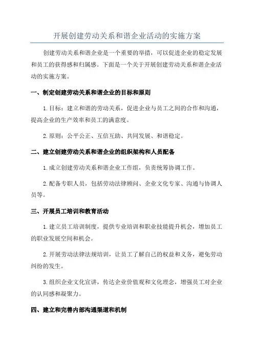 开展创建劳动关系和谐企业活动的实施方案