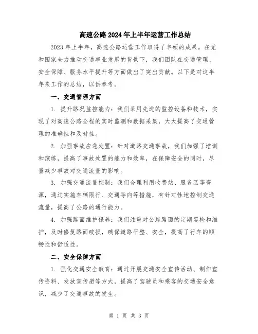高速公路2024年上半年运营工作总结