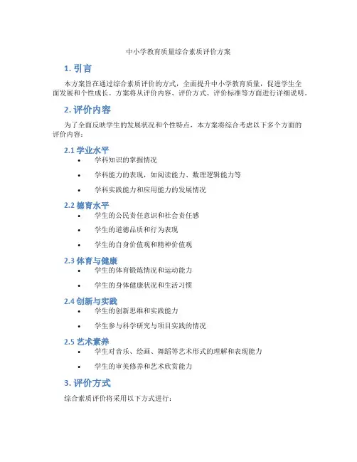 中小学教育质量综合素质评价方案