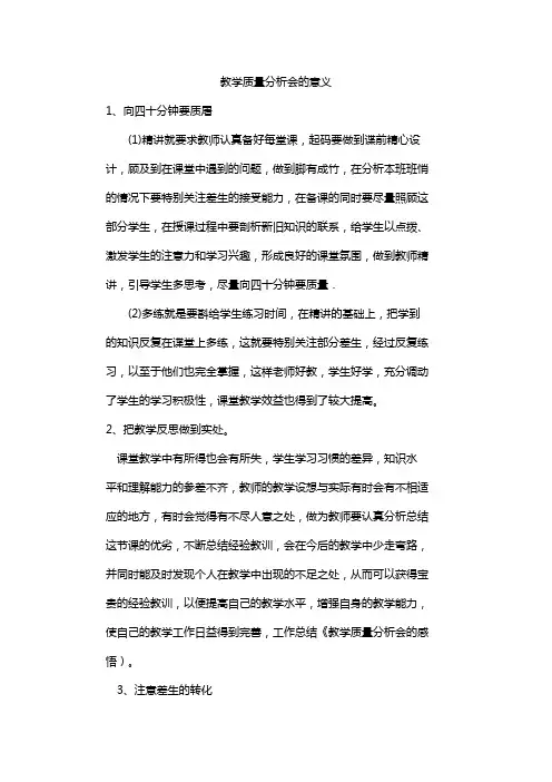 教学质量分析会的意义