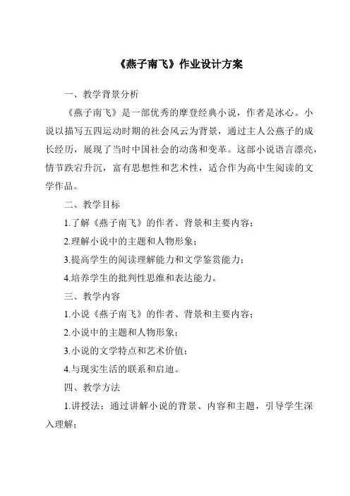 《燕子南飞作业设计方案》