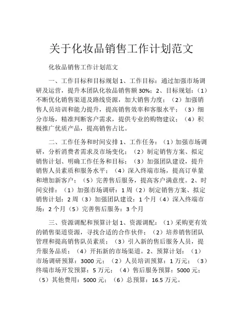 关于化妆品销售工作计划范文