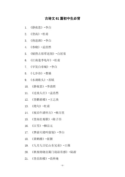 古诗文61篇初中生必背