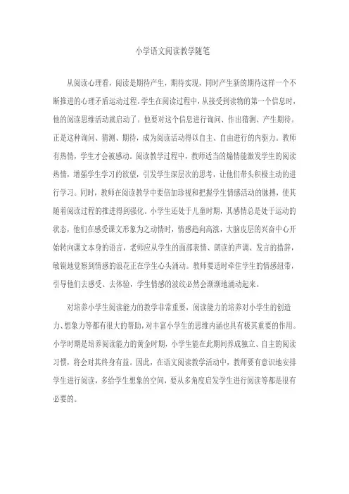 小学语文阅读教学随笔