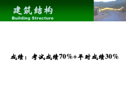 建筑结构PPT第一章