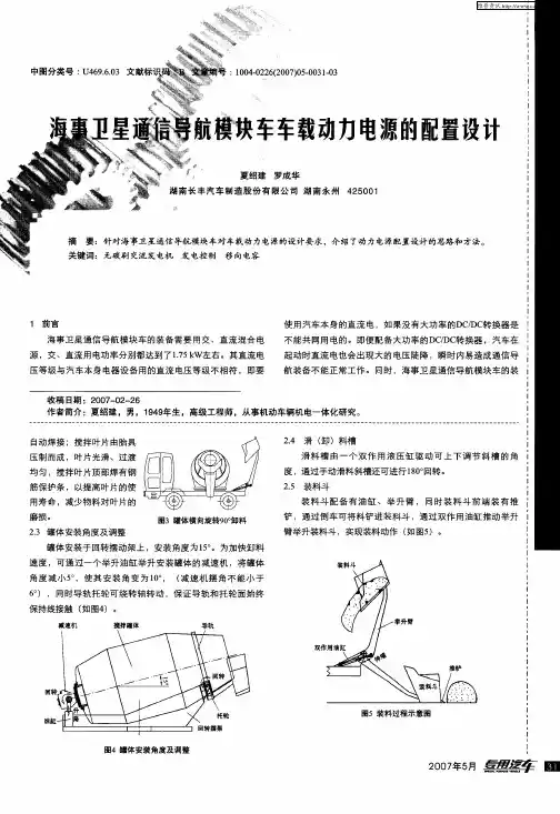海事卫星通信导航模块车车载动力电源的配置设计