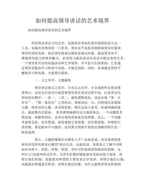 如何提高领导讲话的艺术境界