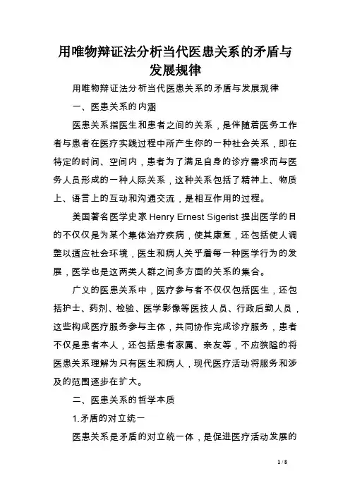用唯物辩证法分析当代医患关系的矛盾与发展规律